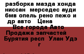 разборка мазда хонда ниссан  мерседес ауди бмв опель рено пежо и др авто › Цена ­ 1 300 - Все города Авто » Продажа запчастей   . Бурятия респ.,Улан-Удэ г.